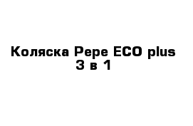 Коляска Pepe ECO plus 3 в 1